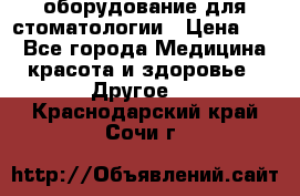 оборудование для стоматологии › Цена ­ 1 - Все города Медицина, красота и здоровье » Другое   . Краснодарский край,Сочи г.